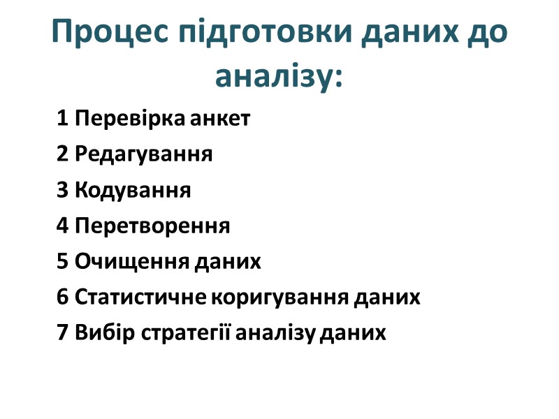 Процес підготовки даних до аналізу: 1 Перевірка анкет 2 Редагування 3 Кодування 4 Перетворення